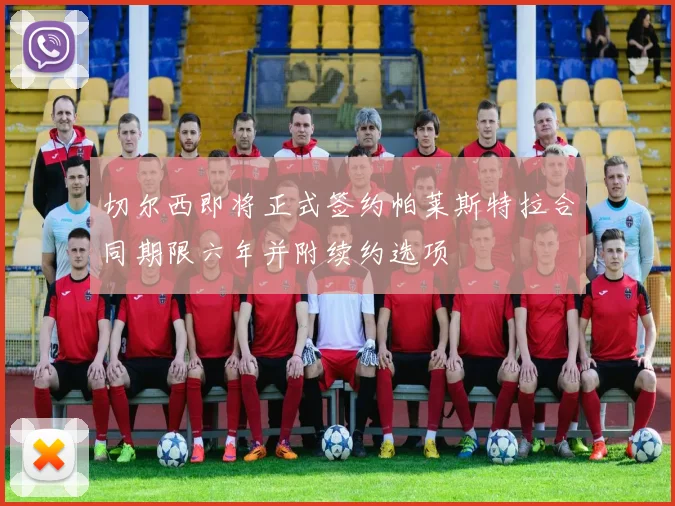 切尔西即将正式签约帕莱斯特拉合同期限六年并附续约选项