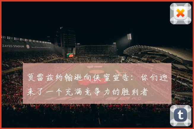 莫雷兹约翰逊向侠蜜宣告：你们迎来了一个充满竞争力的胜利者